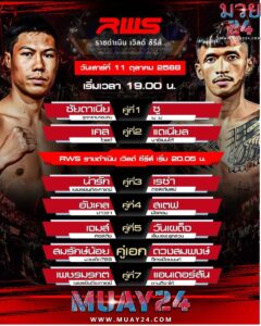 โปรแกรมมวย RWS ราชดำเนิน เวิลด์ซีรีส์ 11102025