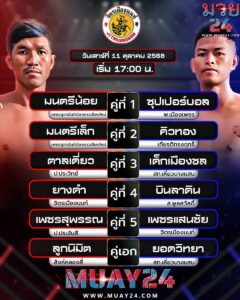 โปรแกรมมวย จิตเมืองนนท์ 11102025