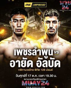 วิเคาระห์มวย เพชรลำพูน หมวดดับลำปาง VS อายัด (มวยไทย 126 ป.)