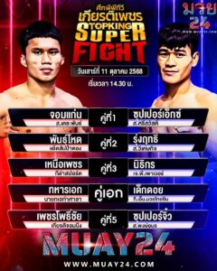 โปรแกรมมวย ศึกพีพีทีวี เกียรติเพชร 11 ตุลาคม2025