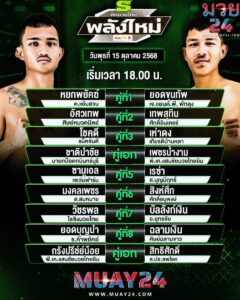 โปรแกรมมวย 15 ตุลาคม 2025 ศึกมวยไทยพลังใหม่
