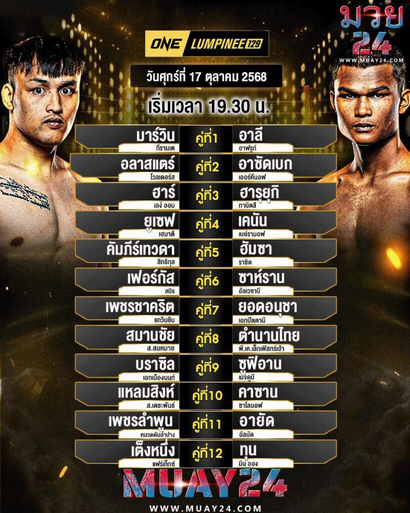 โปรแกรมมวย 17 ตุลาคม 2025 ศึกONE ลุมพินี