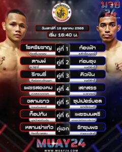 โปรแกรมมวย 18 ตุลาคม 2025 ศึกจิตรเมืองนนท์