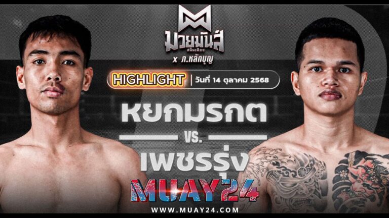 ไฮไลท์ คู่เอก หยกมรกต ป๋าโด่อยุธยา แพ้คะแนน เพชรรุ่ง สก.เอกวิน