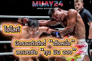 ไฮไลท์ มัดรวมตัวตึง เต็งหนึ่ง ลดเวตซัด ทุน มิน ออง