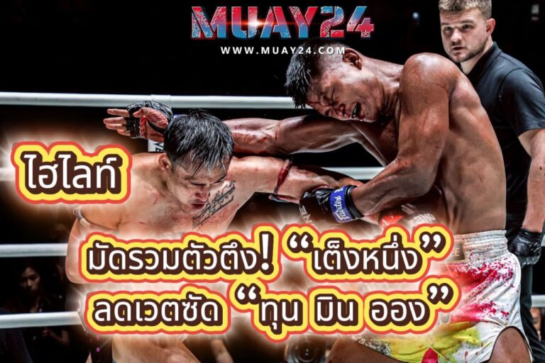 ไฮไลท์ มัดรวมตัวตึง เต็งหนึ่ง ลดเวตซัด ทุน มิน ออง